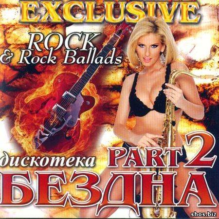 Exclusive Бездна Rock & Rock Ballads 2 (2010)
