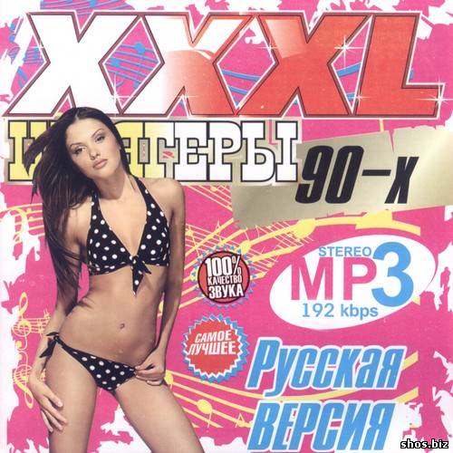 XXXL Шлягеры 90-х (2010)