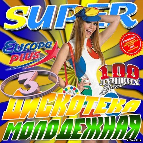 Super дискотека молодежная 3 50/50 (2010)