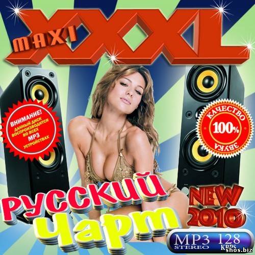 XXXL Русский чарт Maxi (2010)