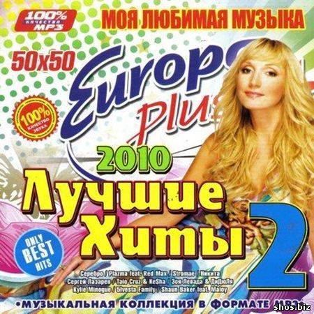 Лучшие хиты Europa Plus 2 50/50 (2010)