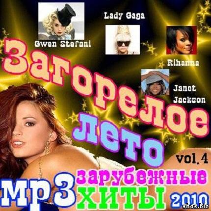 Загорелое лето - Vol.4 (2010) MP3