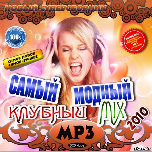 Самый модный клубный Mix 50/50 (2010)