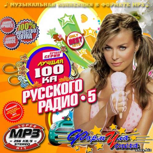 Лучшая сотка Русского Радио 5 (2010)