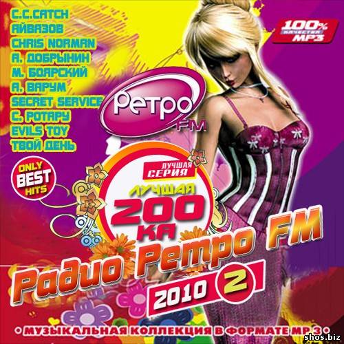 Лучшая 200-ка Ретро FM 2 (2010)