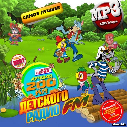 Лучшая 200-ка Детского Радио FM (2010)