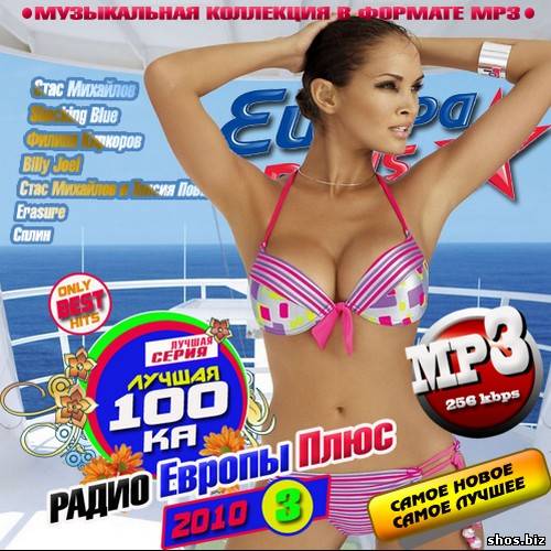 Лучшая 100-ка Европы Плюс 3 50/50 (2010)