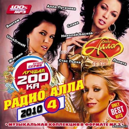 Лучшая 200-ка радио Алла 4 (2010)