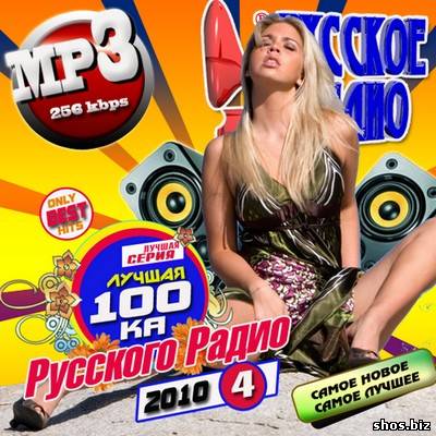 Лучшая 100-ка Русского Радио 4 (2010)