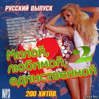 Милой, Любимой, Единственной 2 (2010)