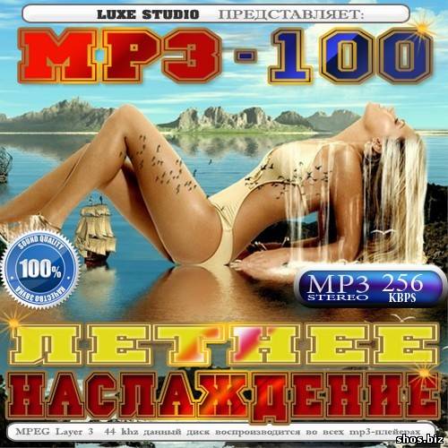 MP3-100 Летнее наслаждение (2010)