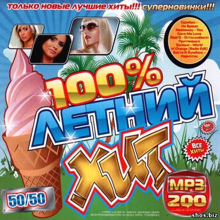 100% Летний хит 50/50 (2010)