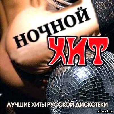 Ночной Хит (2010)