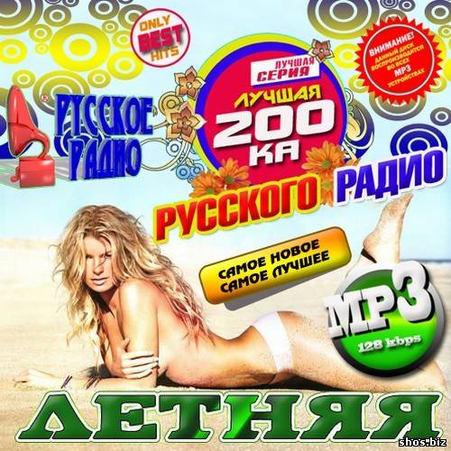 Лучшая 200ка Русскoго Радио Летняя (2010)