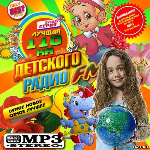 Лучшая 110ка Детского радио FM (2010)