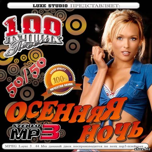 Осенняя ночь 50/50 (2010)