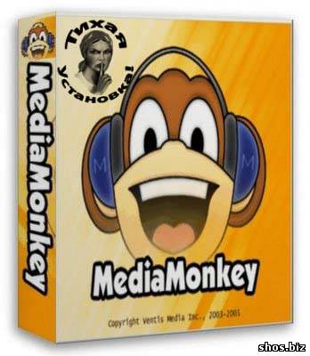 MediaMonkey Gold 3.2.2.1300(Тихая установка)