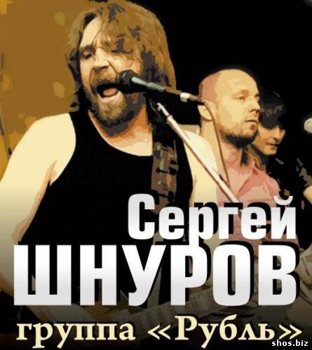 Сергей Шнуров и группа Рубль - Большой Город [Limited Edition] (2010)