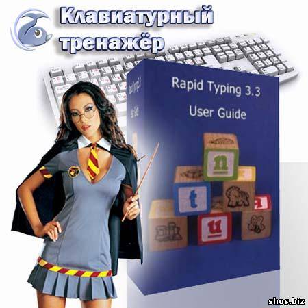 RapidTyping 3.3 (2010/RUS)