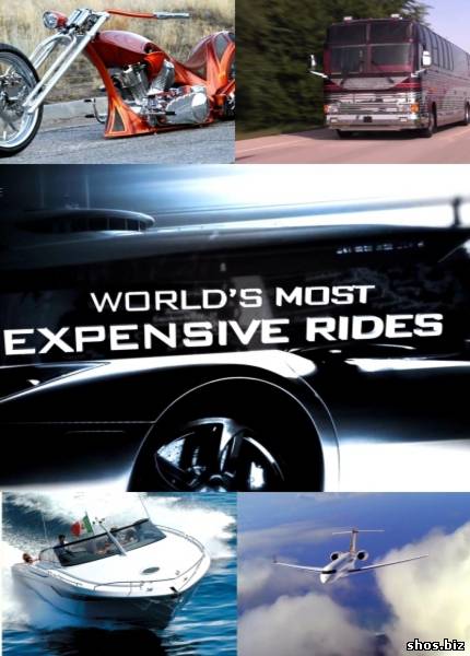 Гонка на миллион / World's Most Expensive Rides (Discovery/2010/HDTVRip)
