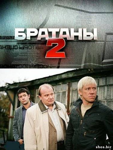 Братаны-2 (2010) SATRip