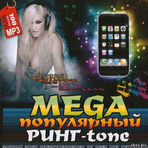 Mega Популярный Ринг-tone (2010)