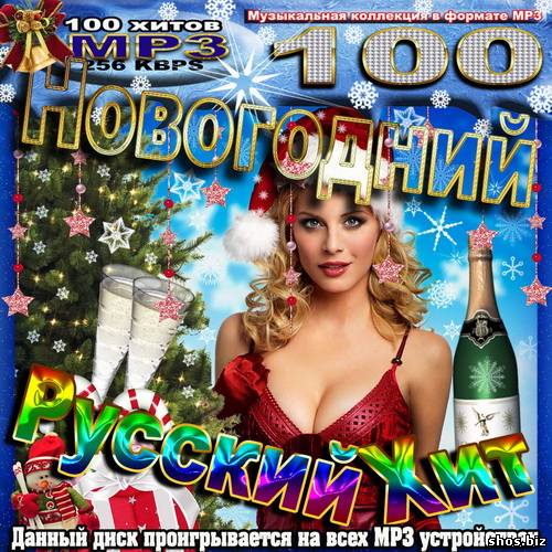 Новогодний Русский Хит (2010)