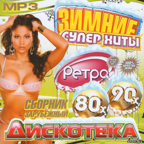 Дискотека 80х-90х Зарубежный Зимние Суперхиты (2011)