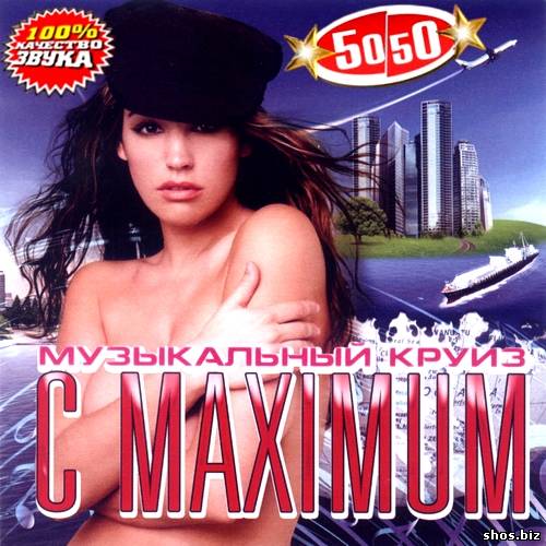 Максимальный круиз с Maximum 50/50 (2011)