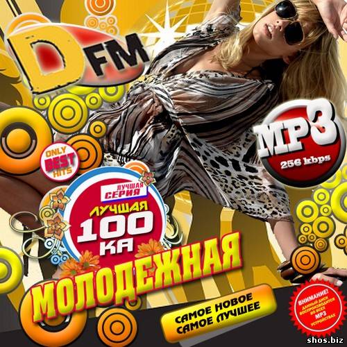 Лучшая 100ка Молодежная DFM (2011) 