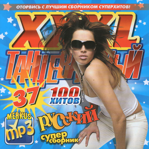 XXXL Танцевальный Русский № 37 (2011)