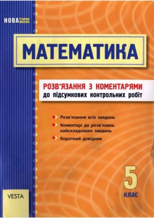 Відповіді до збірника завдань для ДПА з математики. 5 клас.(2011)