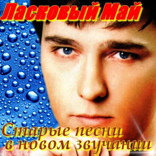 Ласковый Май - Старые песни в новом звучании (2011)