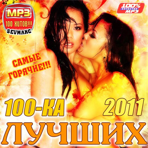 100-КА Лучших - Самые Горячие (2011)