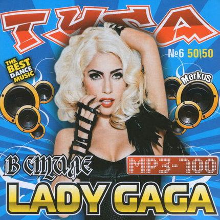 Туса В Стиле Lady Gaga 50/50 (2011)