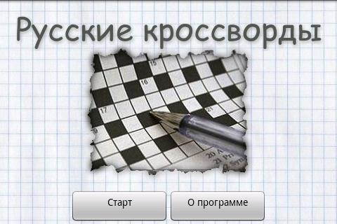 Скачать головоломку Русские кроссворды v.0.80 beta