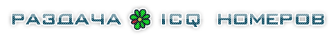 Раздача ICQ-номеров! Получи номер бесплатно!