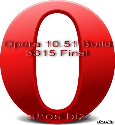 Финальная версия многофункциональнного браузера Opera 10.51 Build 3315