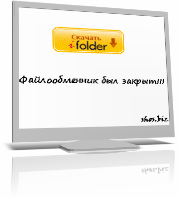 В Рунете был закрыт файлообменник iFolder.ru